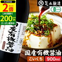 \全品P2倍/【超ポイントバック祭開催中!】希少な木桶仕込み 有機JAS認定 国産有機醤油 濃口 900ml 足立醸造 無添加醤油 しょうゆ 木桶 醤油 有機 無農薬 オーガニック 化学調味料無添加 国産 丸大豆 高級 瓶 長期熟成 天然醸造 本醸造 調味料