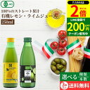 \全品P2倍/【超ポイントバック祭開催中!】【2種類から選べる】biologicoils ビオロジコイルズ 有機 レモン ライムジュース 250ml 〈3本セット~送料無料〉セット Casa Rinaldi カーサ リナルディ シチリア産 生搾り 有機 ストレート 100% 果汁 有機JAS オーガニック