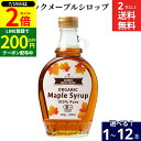 \全品P2倍/【超ポイントバック祭開催中!】【選べる本数】むそう商事 オーガニックメープルシロップ 330g × 1本 ~ 12本 セット 2本から 送料無料 ...
