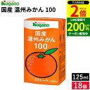 \全品P2倍/【超ポイントバック祭開催中!】ナガノトマト 国産 温州みかん 100 125ml × 18個 セット 送料無料 みかん ジュース 無添加 温州 オレンジジュース 果汁100% ストレート