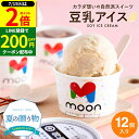 \全品P2倍/【超ポイントバック祭開催中!】お中元 夏ギフト 〈当店限定〉送料無料 ギフト 体に嬉しい豆乳アイス moon 公式 コラボ 豆乳アイス 12個入り アイス スイーツ ムーン 詰め合わせ 無添加 バニラ 醤油 ビーガン ヴィーガン 内祝い 誕生日 贈り物 御中元