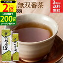 \全品P2倍/【超ポイントバック祭開催中!】【選べる内容量・個数】低カフェイン からだに優しいお茶 無双番茶 180g 450g 1~10個 セット 3個から 送料無料 お茶 番茶 三年番茶 無添加 国産 食欲不振 茶葉 日本茶 ほうじ番茶 ほうじ茶 茶 焙じ茶 茶葉 ムソー 飲みやすい