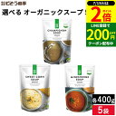 \全品P2倍/【超ポイントバック祭開催中!】【選べる5袋セット】AUGA オーガニックスープ 3種類から選べる 味比べ セット 400g × 5袋セット 送料無料 オーガニック マッシュルームスープ スープ コーンスープ ミネストローネ オーガニック 有機 JAS 無添加 有機野菜