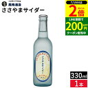 \全品P2倍/【超ポイントバック祭開催中!】丹波篠山より昔懐かしい ささやまサイダー 330ml 駄菓子 サイダー