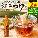 \全品P2倍/【超ポイントバック祭開催中!】\醤油にこだわった万能めんつゆ/ うまみつゆ 300ml 1本 足立醸造 めんつゆ 濃縮 ストレート しょうゆ 麺つゆ そうめん 万能つゆ だし醤油 万能醤油 だし醤油 料理だし そうめんつゆ 旨口 うまくち 醤油 瓶 調味料 4倍濃縮