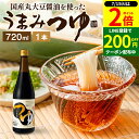 \全品P2倍/【超ポイントバック祭開催中!】\醤油にこだわった万能めんつゆ/ うまみつゆ 720ml 1本 足立醸造 めんつゆ 濃縮 ストレート しょうゆ 麺つ...