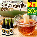 \全品P2倍/【超ポイントバック祭開催中!】\醤油にこだわった万能めんつゆ/うまみつゆ 720ml×3本 セット 送料無料 足立醸造 濃縮 ストレート しょうゆ 麺つゆ そうめん 万能つゆ 万能醤油 だし醤油 素麺 旨口 うまくち 料理だし そうめんつゆ 長期熟成