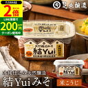 \全品P2倍/【超ポイントバック祭開催中!】自然栽培原材料のみ 木桶仕込み 結Yui 無添加 味噌 (米こうじ味噌) 450g 天然醸造 オーガニック 米麹味噌 非加熱 生みそ 化学調味料無添加 長期熟成 みそ 国産 丸大豆 有機大豆 味噌汁 調味料 自然派