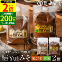 \全品P2倍/【超ポイントバック祭開催中!】自然栽培原材料のみ 木桶仕込み 選べる 結Yui 無添加 味噌 (米こうじ味噌 玄米味噌) 900g×2個セット 送料無料 天然醸造 オーガニック 米麹味噌 非加熱 生みそ 化学調味料無添加 長期熟成 みそ 国産 丸大豆 有機大豆