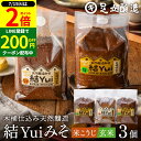 \全品P2倍/【超ポイントバック祭開催中!】自然栽培原材料のみ 木桶仕込み 選べる 結Yui 無添加 味噌 (玄米味噌 米こうじ味噌) 900g×3個セット 送料無料 天然醸造 オーガニック 米麹味噌 非加熱 生みそ 化学調味料無添加 長期熟成 みそ 国産 丸大豆 有機大豆