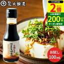 \全品P2倍/【超ポイントバック祭開催中!】希少な木桶仕込み 有機JAS認定 国産有機醤油 濃口 100ml 濃口醤油 こいくち 足立醸造 醤油 しょうゆ 無添加 有機 無農薬 オーガニック 化学調味料無添加 国産 丸大豆 高級 長期熟成 天然醸造 本醸造 ミニサイズ 調味料
