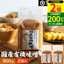\全品P2倍/【超ポイントバック祭開催中!】酵母や乳酸菌が生きた贅沢な味わい 生みそ 国産有機味噌 900g×2袋 セット 送料無料 無添加 生みそ 非加熱処理 米みそ 米味噌 米麹味噌 甘口 まろやか 生味噌 有機 味噌 みそ 無添加味噌 高級 国産大豆