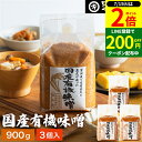 \全品P2倍/【超ポイントバック祭開催中!】酵母や乳酸菌が生きた贅沢な味わい 生みそ 国産有機味噌 900g×3袋 セット 送料無料 無添加 米味噌非加熱処理 米みそ 米麹味噌 甘口 まろやか 生味噌 味噌汁 有機 味噌 みそ 無添加味噌 高級 有機大豆