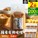 \全品P2倍/【超ポイントバック祭開催中!】酵母や乳酸菌が生きた贅沢な味わい 生みそ 国産有機味噌 900g×6袋 セット 送料無料 無添加 米味噌 非加熱処理 米みそ 米麹味噌 甘口 まろやか 生味噌 味噌汁 有機 味噌 みそ 無添加味噌 高級 国産大豆