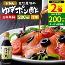 \全品P2倍/【超ポイントバック祭開催中!】国産有機醤油を使った ゆずポン酢 200ml 送料無料 足立醸造 ポン酢 醤油 しょうゆ ゆずぽん 木桶 醤油 無添加 化学調味料無添加 ぽん酢 ポンズ ぽんず 柚子 ドレッシング 国産 木桶仕込み 調味料 ミニ ポン酢しょうゆ ゆず
