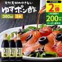 \全品P2倍/【超ポイントバック祭開催中!】国産有機醤油を使った ゆずポン酢 360ml×3本 セット 送料無料 足立醸造 ポン酢 有機 醤油 木桶 醤油 しょうゆ ゆずぽん 無添加 化学調味料無添加 ぽん酢 ポンズ ぽんず 柚子 ポン酢醤油 国産 木桶仕込み 調味料