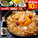 \7/19 20:00~/【10%OFFクーポン配布】\極上の卵かけごはん/ かけ醤油 200ml 送料無料 足立醸造 醤油 しょうゆ かけしょうゆ 甘口 甘口...