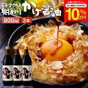 \7/19 20:00~/【10%OFFクーポン配布】\極上の卵かけごはん/ かけ醤油 900ml×3本 セット 送料無料 足立醸造 醤油 しょうゆ かけしょう...