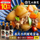 \7/19 20:00~/【10%OFFクーポン配布】\普段の料理をワンランクアップ/ 料理用 こいくち うすくち 900ml × 3本セット 送料無料 醤油 ...