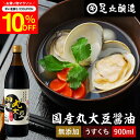 \7/19 20:00~/【10%OFFクーポン配布】国産丸大豆醤油 淡口 900ml 足立醸造 醤油 しょうゆ うすくち うす口 薄口醤油 淡口醤油 無添加 ...