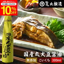 \7/19 20:00~/【10%OFFクーポン配布】国産丸大豆醤油 濃口 300ml 足立醸造 醤油 こいくち しょうゆ 濃口醤油 無添加 化学調味料無添加 ...