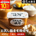 \7/19 20:00~/【10%OFFクーポン配布】酵母や乳酸菌が生きた贅沢な味わい 生みそ お試し 国産有機味噌 450g 送料無料 無添加 米味噌 非加熱処理 米みそ 米麹味噌 甘口 生味噌 味噌汁 有機 味噌 みそ 無添加 国産大豆 有機大豆 丸大豆 長期熟成 天然醸造 調味料