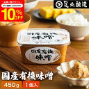 \7/19 20:00~/【10%OFFクーポン配布】酵母や乳酸菌が生きた贅沢な味わい 生みそ国産有機味噌 450g 無添加 生みそ 非加熱処理 米味噌 米麹味噌 甘口 まろやか 生味噌 味噌汁 有機 味噌 みそ 無添加味噌 高級 国産大豆 有機大豆 丸大豆 長期熟成