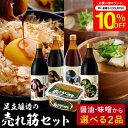 \7/19 20:00~/【10%OFFクーポン配布】足立醸造の醤油・みそ 2ヶ月 トライアルセット 選べる 送料無料 詰め合わせ 詰合せ お試し 醤油 味噌 ...