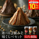 \7/19 20:00~/【10%OFFクーポン配布】1000円ぽっきり 楽天味噌ランキング1位受賞 お試し 選べる 蔵元の3種みそ味比べセット 600g(30...