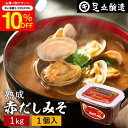 \7/19 20:00~/【10%OFFクーポン配布】コクとまろやかさが特徴 蔵出し直送 熟成赤だしみそ 1kg カップ 足立醸造 味噌 みそ 高級 国産 赤み...