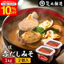 \先着150枚限定/【10%OFFクーポン配布中】コクとまろやかさが特徴 蔵出し直送 熟成赤だしみそ 1kg カップ ×2個 セット 送料無料 足立醸造 味噌 ...