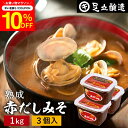 \7/19 20:00~/【10%OFFクーポン配布】コクとまろやかさが特徴 蔵出し直送 熟成赤だしみそ 1kg カップ×3個 セット 送料無料 足立醸造 味噌...
