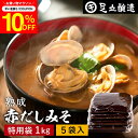 \7/19 20:00~/【10%OFFクーポン配布】コクとまろやかさが特徴 蔵出し直送 熟成赤だしみそ 1kg 特用袋 5個 セット 送料無料 足立醸造 味噌...