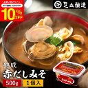 \先着150枚限定/【10%OFFクーポン配布中】コクとまろやかさが特徴 蔵出し直送 熟成赤だしみそ 500g カップ 足立醸造 味噌 みそ 高級 国産 赤みそ...