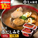 \先着150枚限定/【10%OFFクーポン配布中】コクとまろやかさが特徴 蔵出し直送 熟成赤だしみそ 500g カップ ×3個 セット 送料無料 足立醸造 味噌...