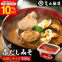 \先着150枚限定/【10%OFFクーポン配布中】コクとまろやかさが特徴 蔵出し直送 熟成赤だしみそ 500g カップ お試し 送料無料 足立醸造 味噌 みそ ...