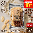 \7/19 20:00~/【10%OFFクーポン配布】木桶仕込み醤油 醤油 アーモンド&煎餅 セット 1袋×10個 (105g×10 1050g) 送料無料 計...