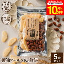 \7/19 20:00~/【10%OFFクーポン配布】木桶仕込み醤油 醤油アーモンド&煎餅 セット 1袋×5個 (105g×5 525g) 計5袋 せんべい お...