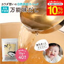 \7/19 20:00~/【10%OFFクーポン配布】完全無添加 国産 万能味だし 10g×40包入り 送料無料 だしパック 赤ちゃん 用 だし 離乳食 無添加...