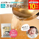 \7/19 20:00~/【10%OFFクーポン配布】完全無添加 国産 万能味だし 10g×200包入り 送料無料 だし パック 赤ちゃん 用 離乳食 無添加だ...