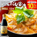 \7/19 20:00~/【10%OFFクーポン配布】国産有機醤油を使った だし醤油 360ml × 12本 セット 送料無料 足立醸造 だし しょうゆ 木桶 ...