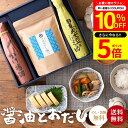 \先着150枚限定/【10%OFFクーポン配布中】\今ならP5倍/お中元 夏ギフト 送料無料 蔵元の醤油と万能味だし しょうゆ セット 無添加 調味料 醤油 調...