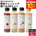 \7/19 20:00~/【10%OFFクーポン配布】【選べる3本セット】河野酢味噌 糀味ドレッシング 145ml×3 セット (国産にんじん 瀬戸内レモン 完熟ゆず 畑のトマト) 送料無料 米麹 詰め合わせ 砂糖不使用 ノンオイル 柚子 人参 サラダ 野菜 ドレッシング ギフト お年賀