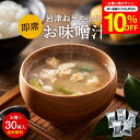 \7/19 20:00~/【10%OFFクーポン配布】こだわり味噌で仕上げた 自然派 フリーズドライ 味噌汁 × 30食セット 1か月セット 送料無料 足立醸造...