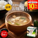 \先着150枚限定/【10%OFFクーポン配布中】こだわり味噌で仕上げた 自然派 フリーズドライ 味噌汁×5食セット 箱入り 足立醸造 ねぎ 味噌汁 岩津ねぎ ...