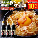\7/19 20:00~/【10%OFFクーポン配布】\極上の卵かけごはん/ かけ醤油 360ml×3本 セット 送料無料 足立醸造 醤油 しょうゆ かけしょう...