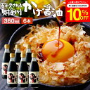 \先着150枚限定/【10%OFFクーポン配布中】\極上の卵かけごはん/ かけ醤油 360ml×6本 セット 送料無料 足立醸造 醤油 しょうゆ かけしょうゆ ...