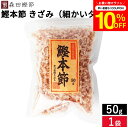 \先着150枚限定/【10%OFFクーポン配布中】森田鰹節 鰹本節 きざみ(細かいタイプ)50g 鰹 だし かつおぶし 無添加 カツオ だし 出汁 けずり節 削り節 本節削り 本節 鰹節 国産 国産鰹節 高知県 鰹本節の外側を除いて削り旨味を引き出し風味よく仕上げた破片タイプ