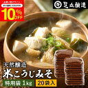 \7/19 20:00~/【10%OFFクーポン配布】蔵出し直送 毎日飲みたくなる足立醸造の定番みそ 米こうじみそ 1kg 袋 20袋 セット 徳用 送料無料 ...