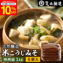 \先着150枚限定/【10%OFFクーポン配布中】\蔵出し直送/ 毎日飲みたくなる足立醸造の定番みそ 米こうじみそ 1kg 特用袋 × 5個 セット 送料無料 ...